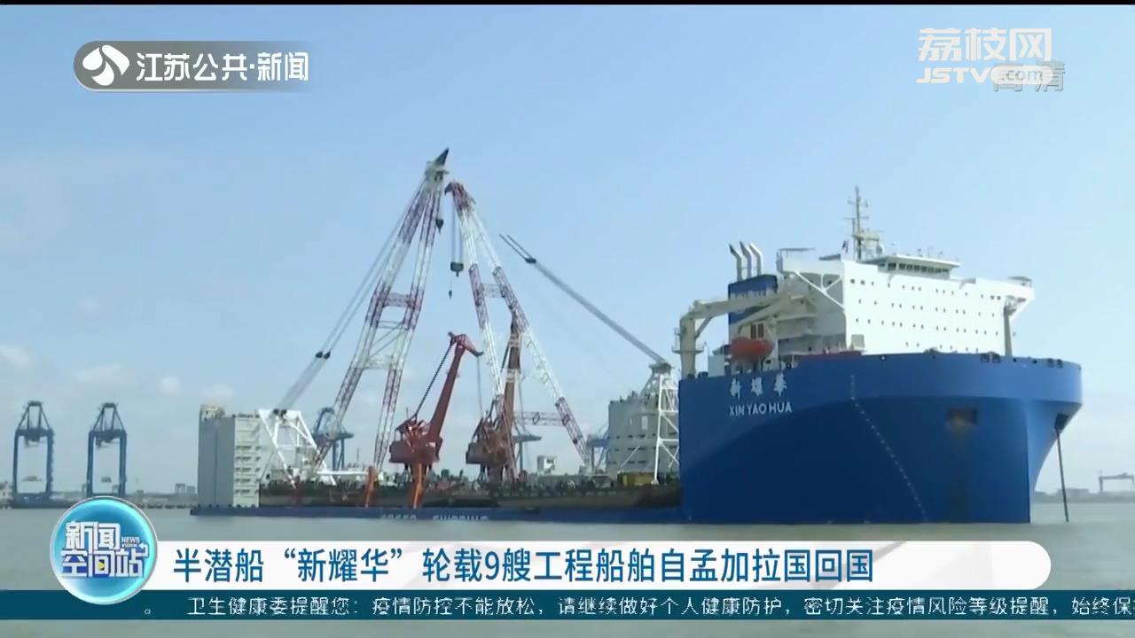 半潜船“新耀华”轮载9艘工程船舶自孟加拉国回国