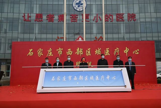 井陉县医院成为石家庄市西部区域医疗中心