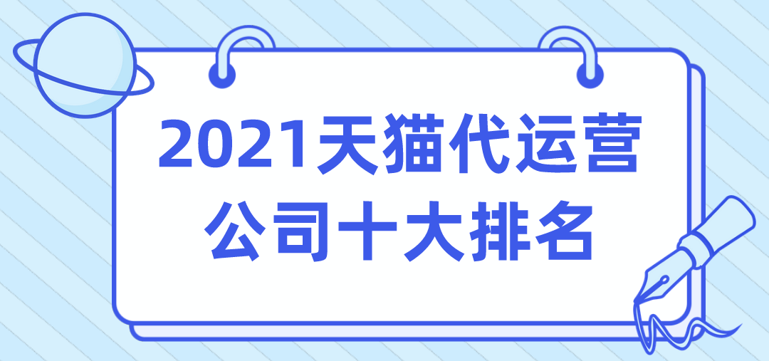 2021天猫代运营公司十大排名