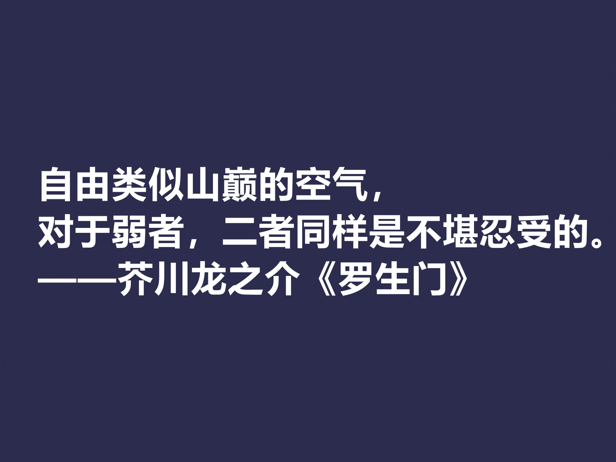 他善于解读人性，小说《罗生门》这十句格言，犀利又透彻，转发了