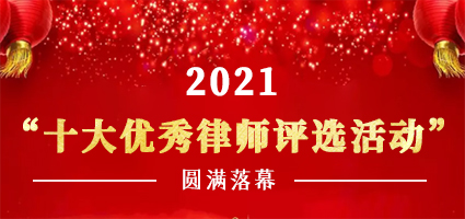 北京银雷律师事务所2021年十大优秀律师评选活动圆满落幕