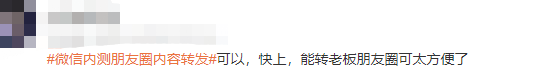 热搜！微信朋友圈内容可以转发了？正功能内测