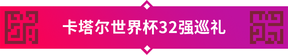 世界杯16号哪个队比赛(卡塔尔世界杯32强巡礼｜“南美劲旅”厄瓜多尔)