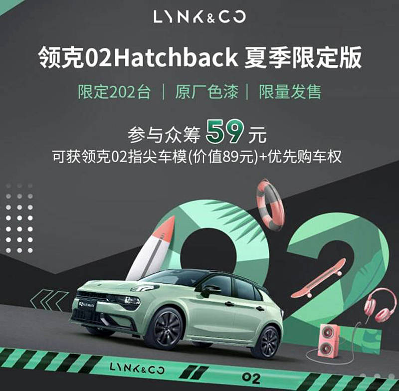 领克02 Hatchback推出夏季限定版车型 限量202台