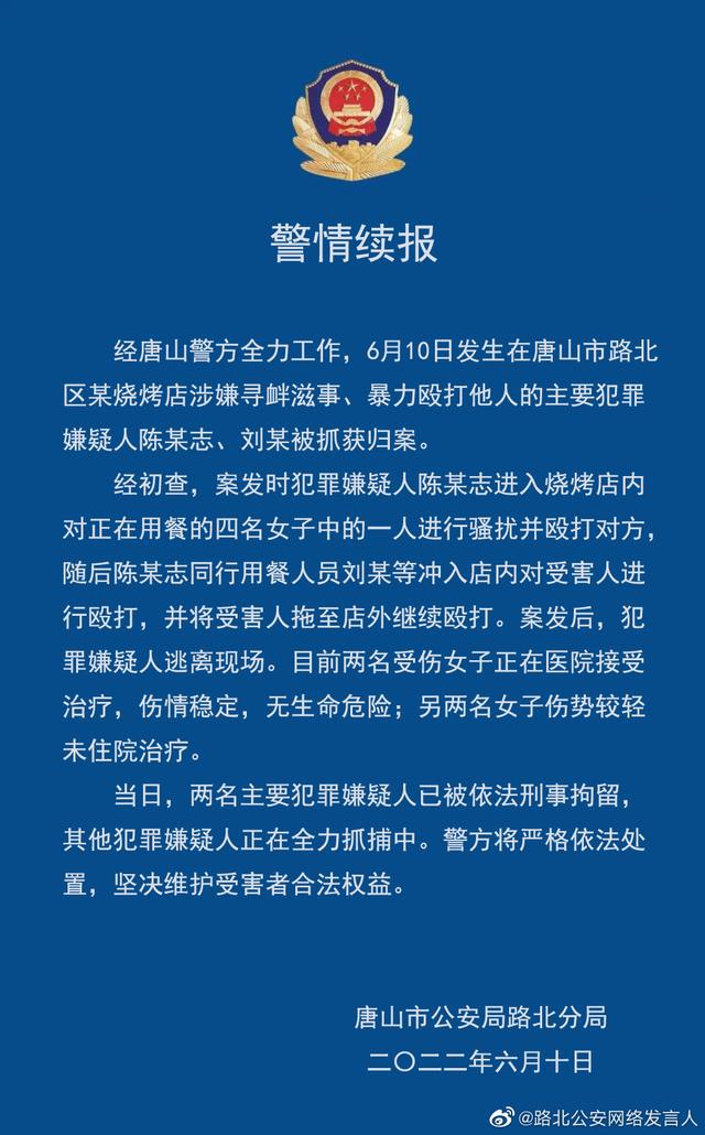 河北唐山警方通报多人围殴女子：刑拘2人