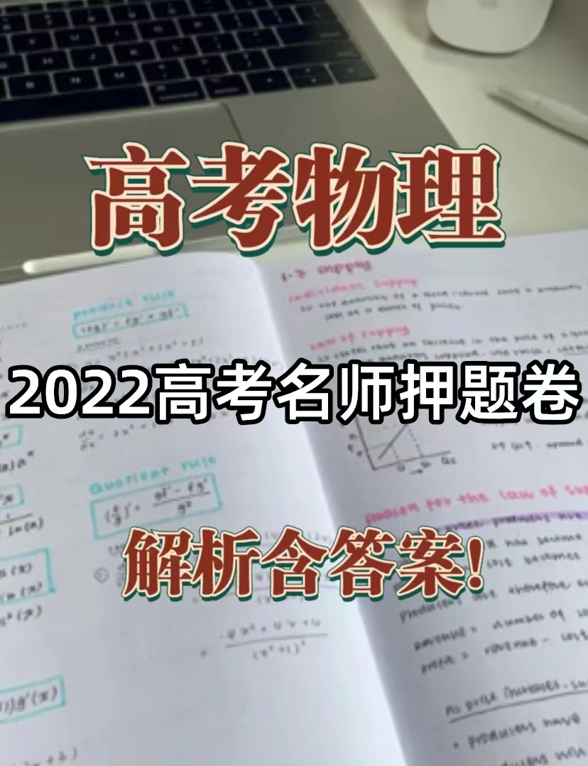 考生福利：赶紧码住这份高考物理名师押题卷，家长帮孩子保存一份