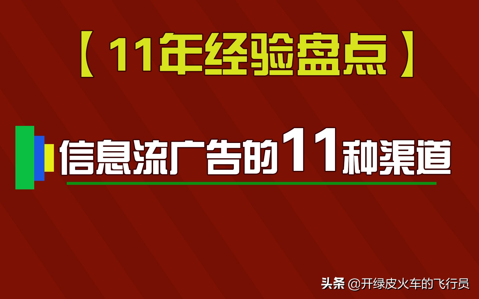 「11年互联网经验」2021年盘点，11类信息流广告渠道，自媒体必看