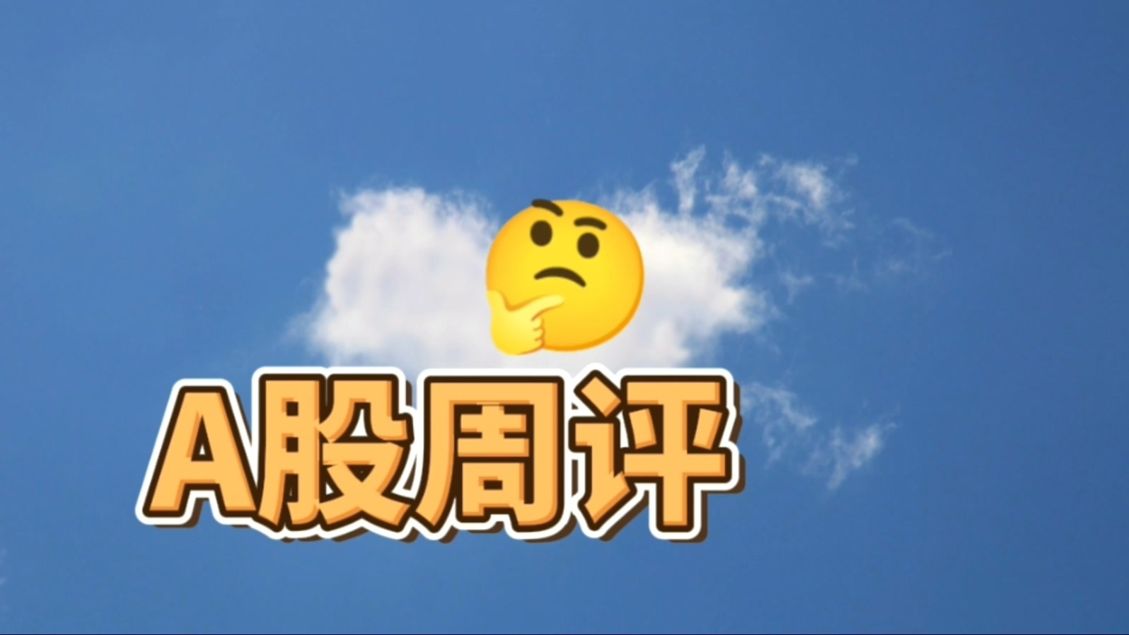 A股周评：创业板能否反弹？新能源、大消费、医药医疗板块分析