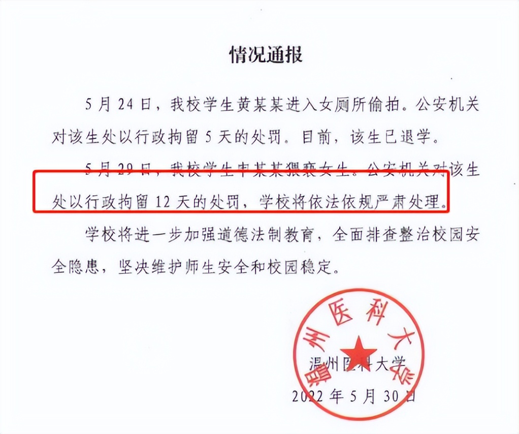 “一时冲动悔半生”，研三男生校内骚扰女生，温医大通报处理结果