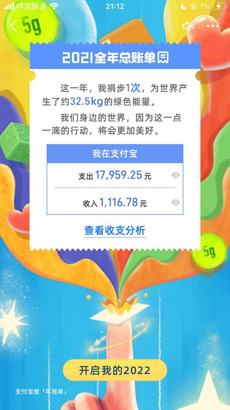 2021支付宝年度账单来了，看看你花了多少钱
