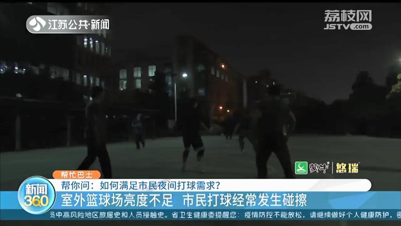南京雨花台体育中心室外篮球场灯光亮度不足 市民打球经常发生碰擦
