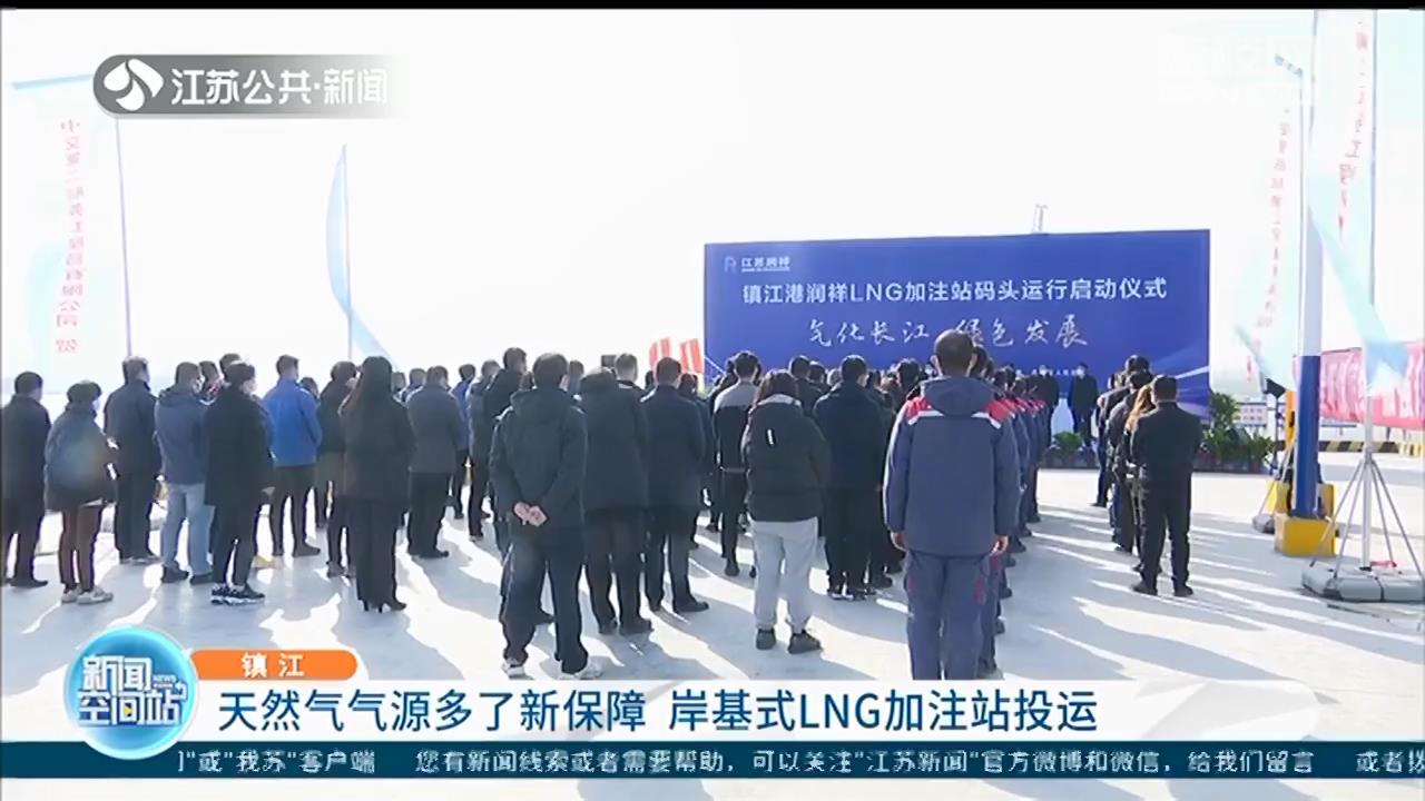 完善长江绿色服务体系 江苏首座岸基式LNG加注站在镇江投运