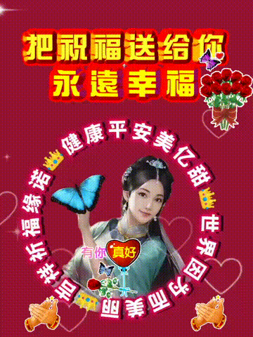愿一切美好与你不期而遇，今日首发分享，老话说，祝福表情包图集