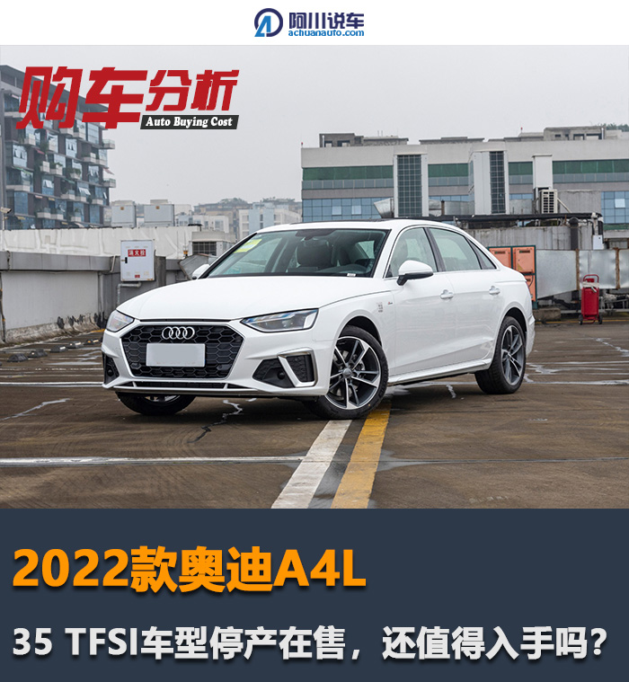 2022款奥迪A4L：150马力版本停产在售，优惠不少，但仍然不推荐？