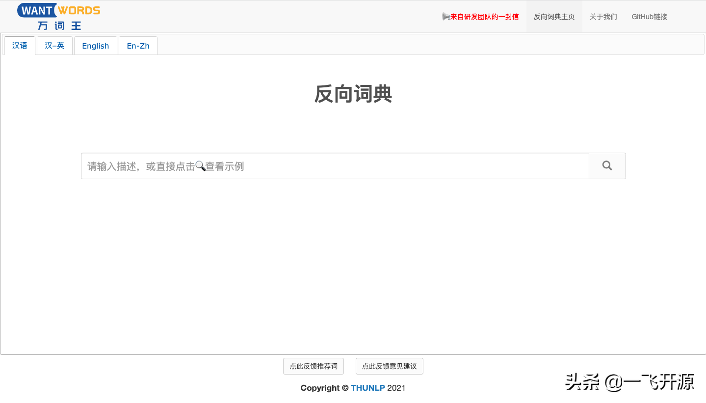 「开源」清华大学自然语言处理实验室出品的开源在线反向词典