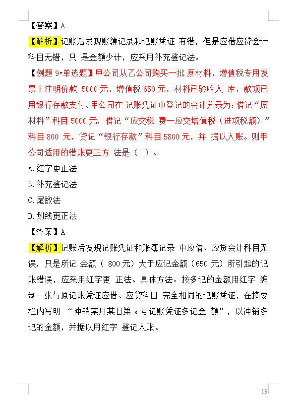 2022初级会计考试，通关必做600题，刷完90+上岸，附答案解析