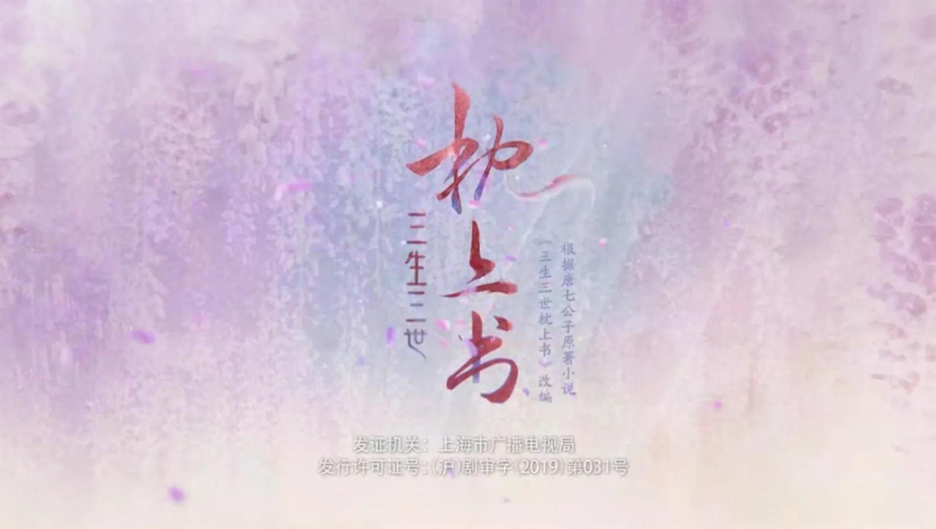 已经N刷超过十遍的《三生三世枕上书》