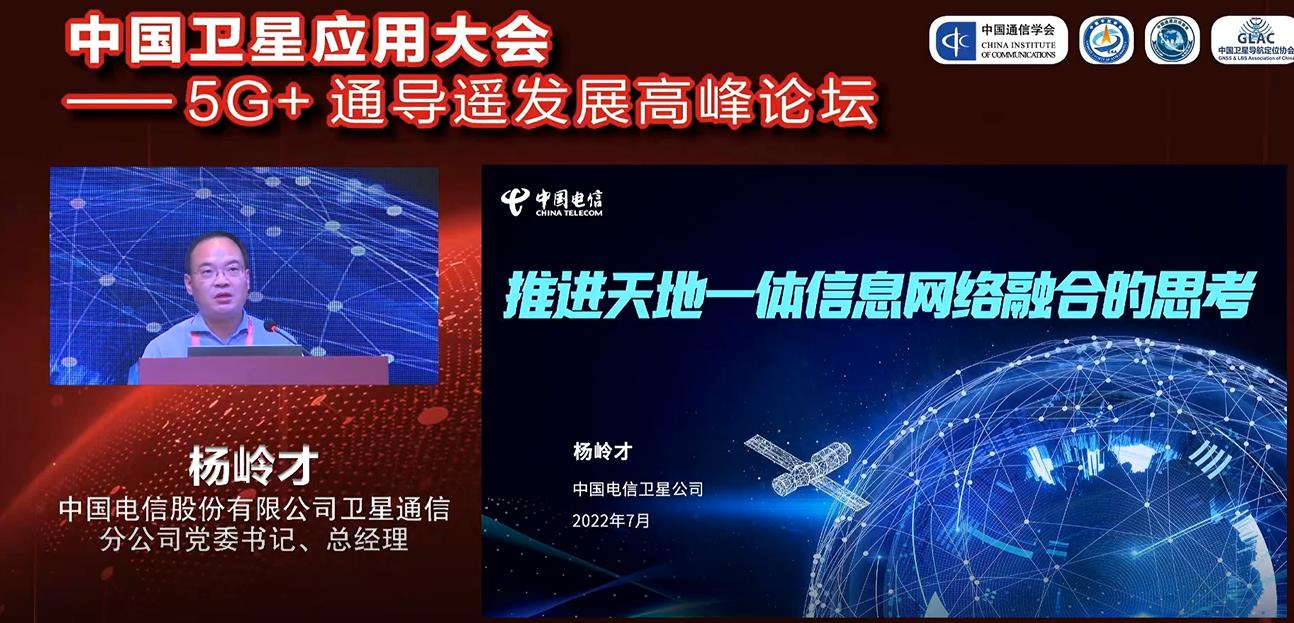 中国电信卫星公司杨岭才：推进天地一体信息网络融合，赋能数字经济高质量发展