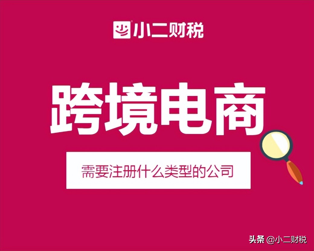 開跨境電商公司要滿足什么要求？如何注冊相關(guān)執(zhí)照？