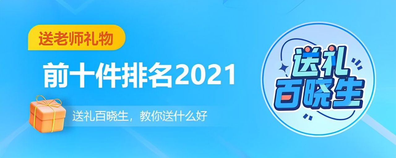 送老师实用的20个礼物排名（送老师最好的礼物）