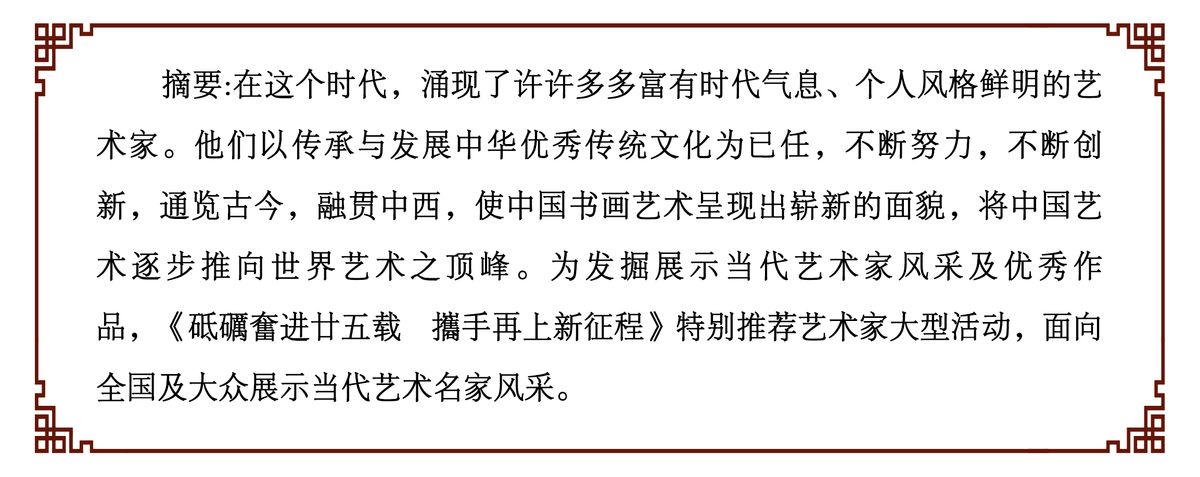 砥礪奮进廿五载 攜手再上新征程——特别推荐艺术家廖建仁