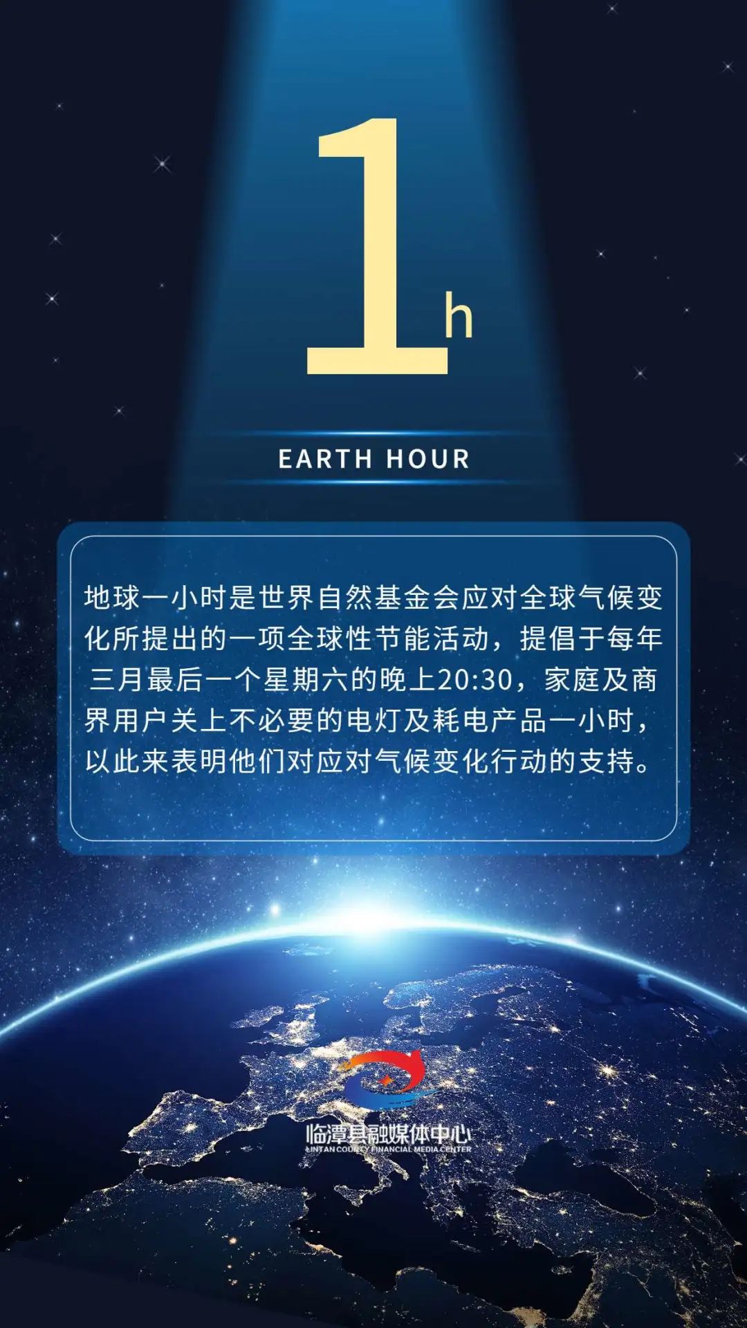 微海报丨临潭县融媒体中心邀您共度“地球一小时”