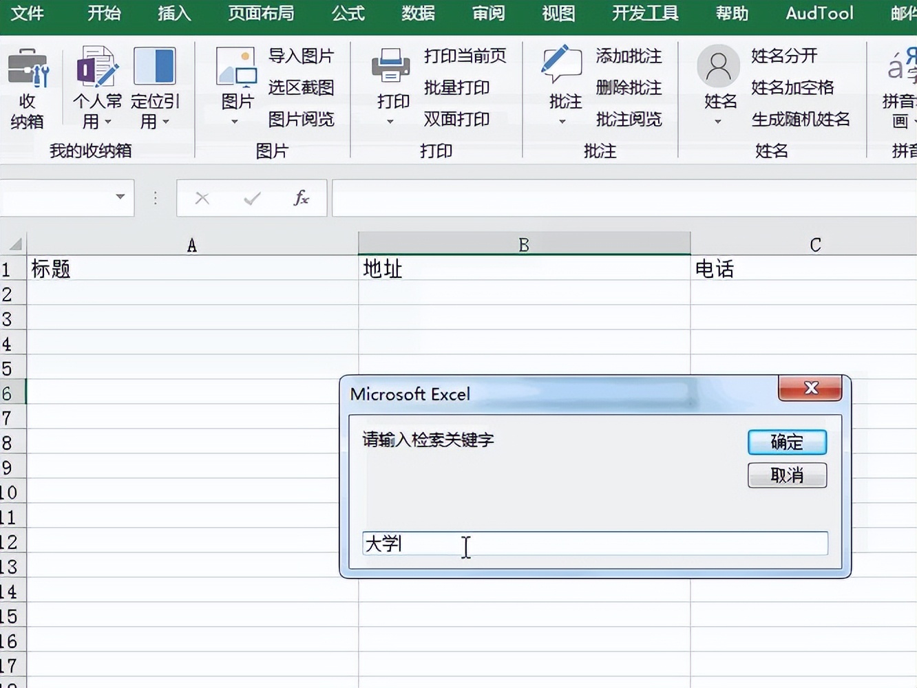 Excel收纳箱：VBA抓取百度地图的搜索结果