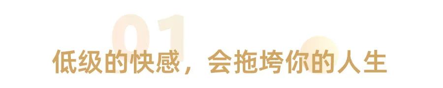 “垃圾快乐”，正在拖垮你的人生