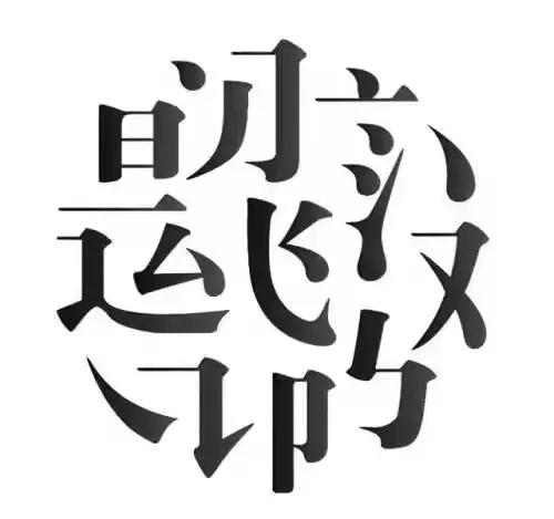 汉字中蕴涵的中华文化