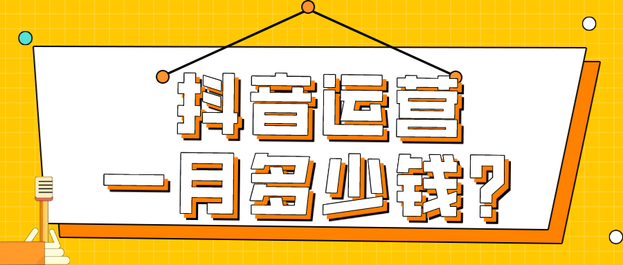 抖音运营一月多少钱？