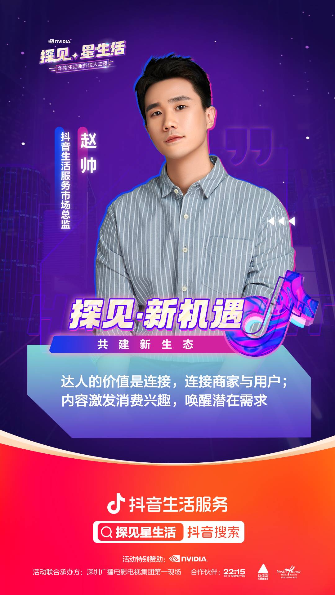 “探見星生活”達人之夜落幕，攜手共話達人生態(tài)健康發(fā)展