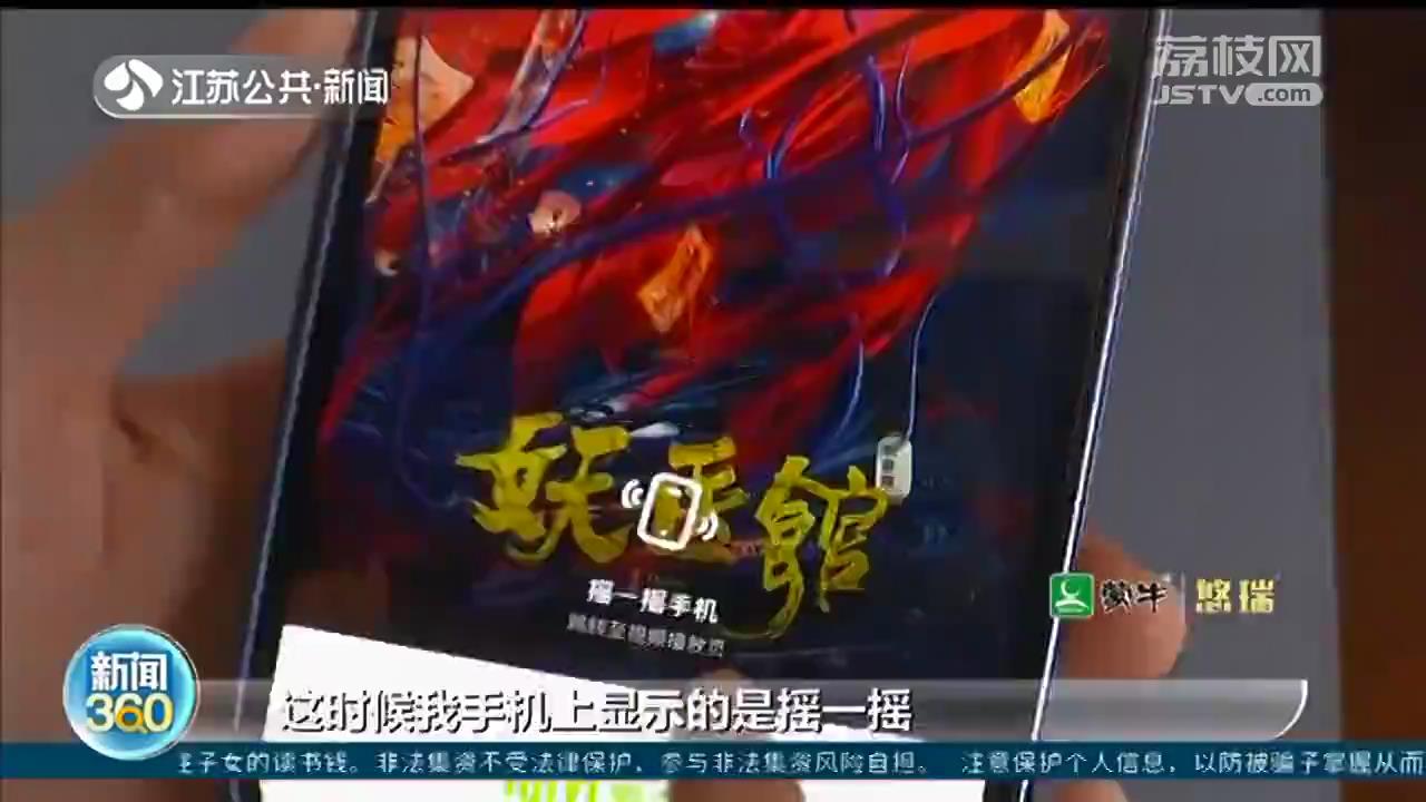 APP开屏广告&ldquo;摇一摇&rdquo;新花招？江苏消保委：涉嫌侵犯消费者权益