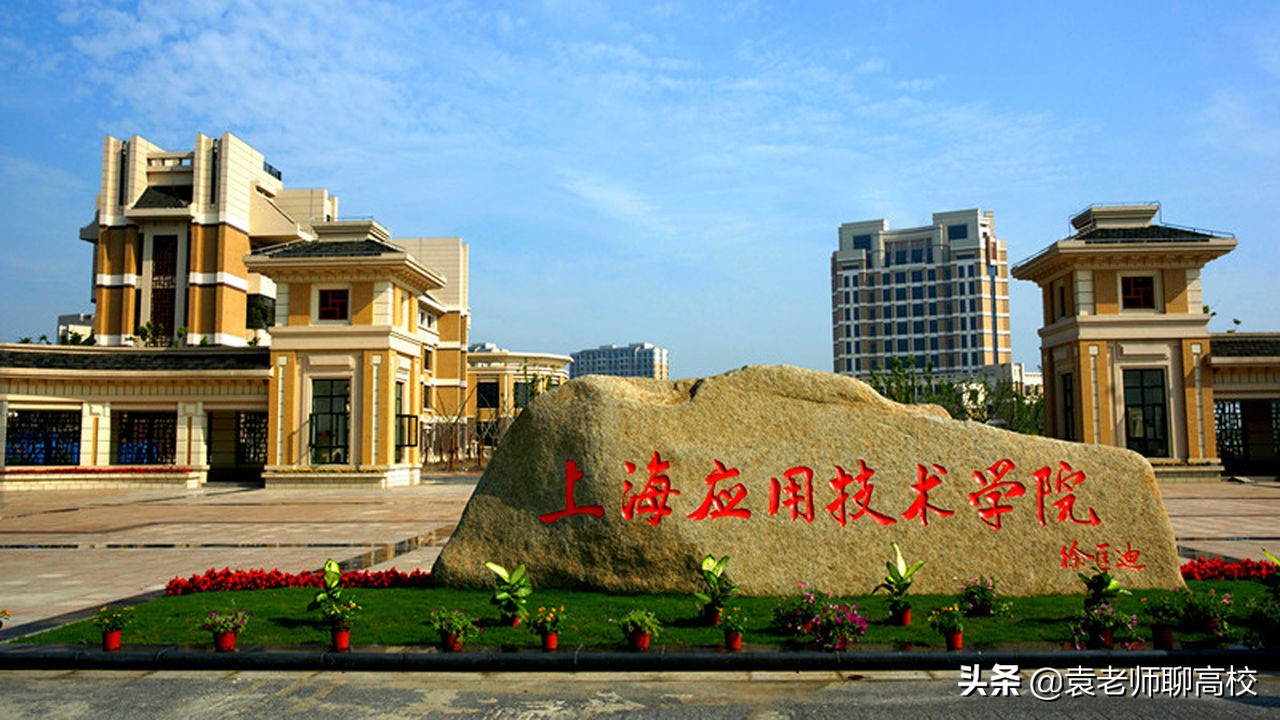 上海第二工业大学与上海应用技术大学，两所双非二本高校怎么选？