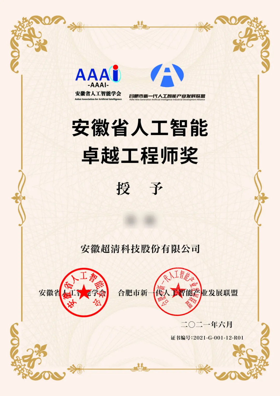 喜报｜热烈祝贺AG平台游戏大厅荣获“安徽省人工智能技术奖”