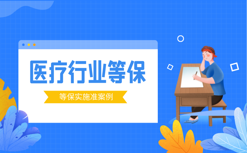 医疗行业的等保实施准则及案例「等保评测价格」