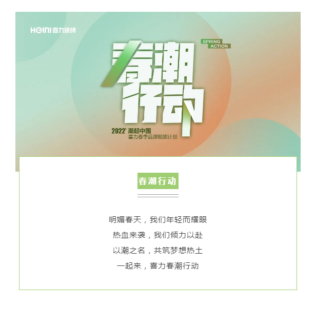 春潮行動，啟新局