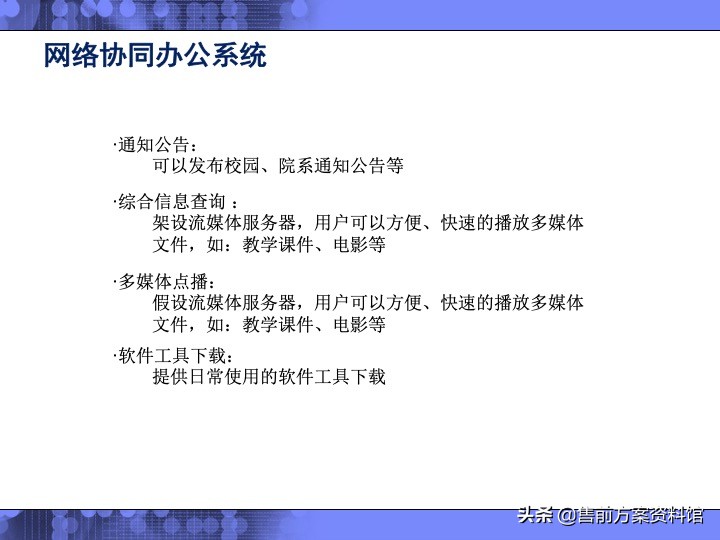 高校信息化解决方案