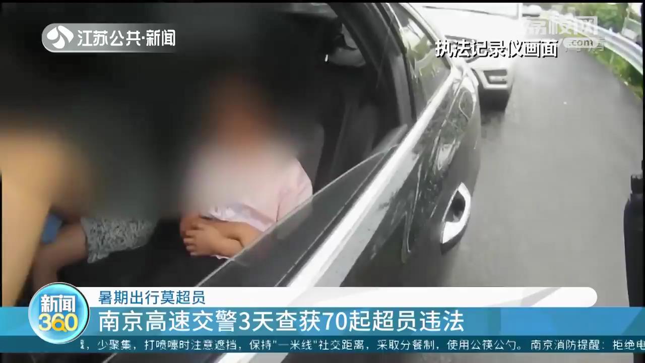 南京高速交警3天查获70起超员违法 多为带孩子出游家庭