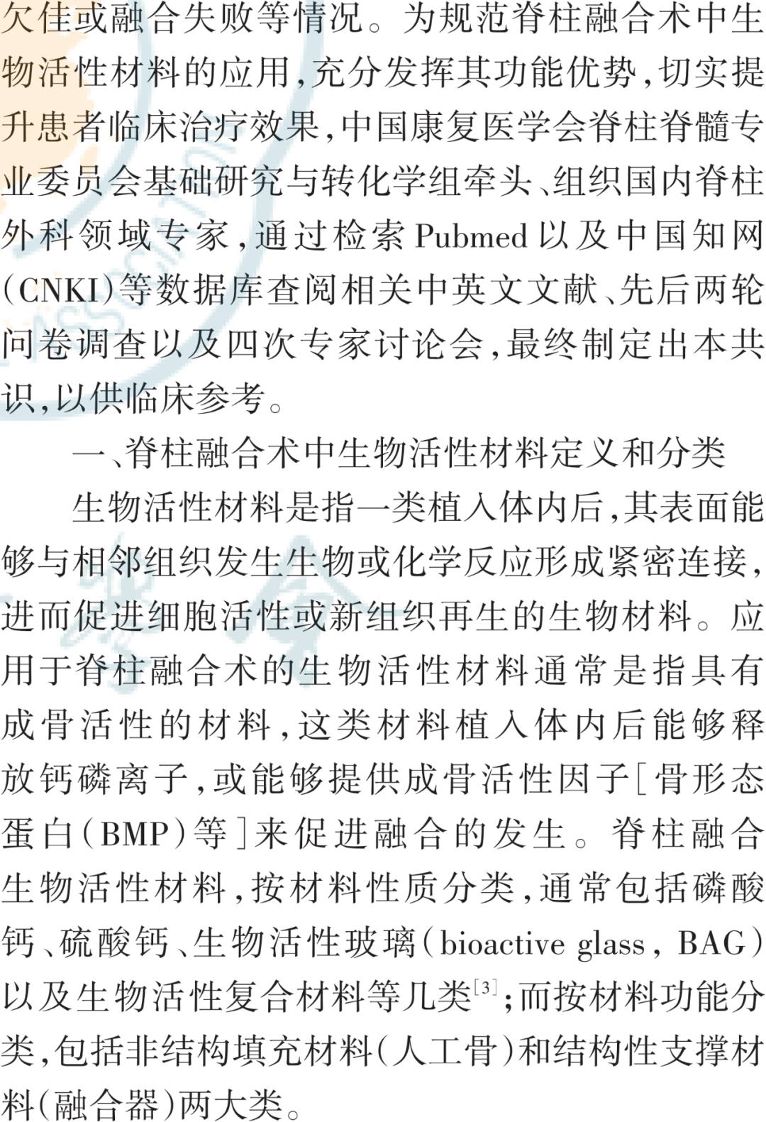 脊柱融合术中生物活性材料应用的专家共识