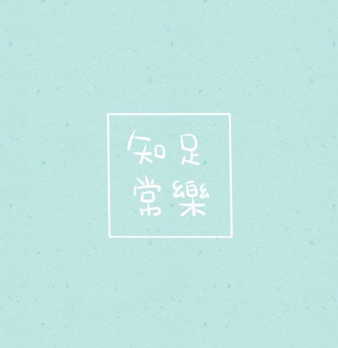 清新脱俗的朋友圈文案句子,生活无须惊天动地,平安健康就好