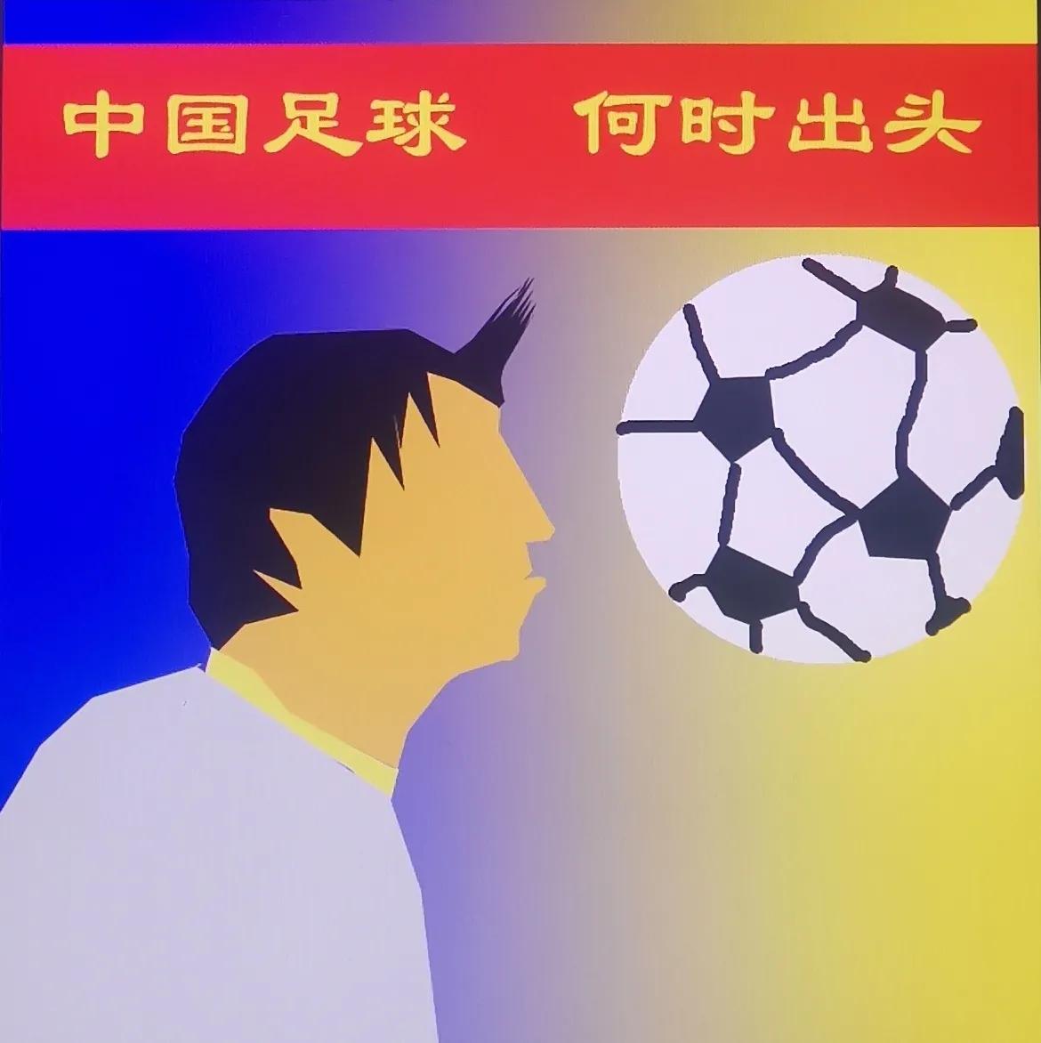 踢个球,踢个糗,踢个03