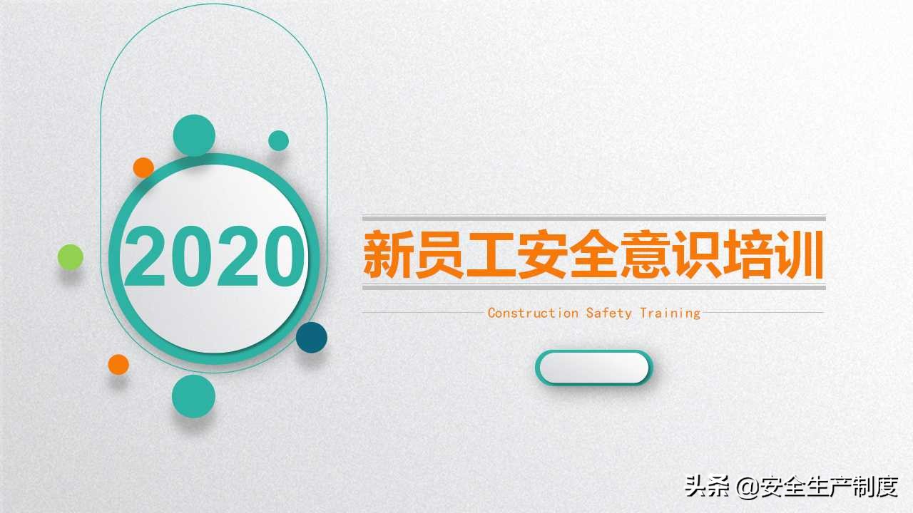 安环部员工安全意识专题培训（109页）