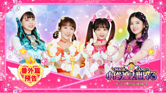 《小伶魔法世界3》番外篇上线，全新节目同步开启