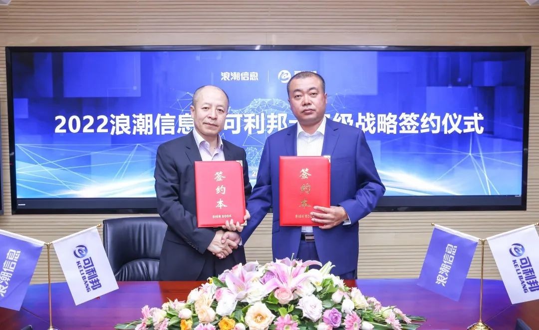 浪潮信息、可利邦，10亿级战略签约
