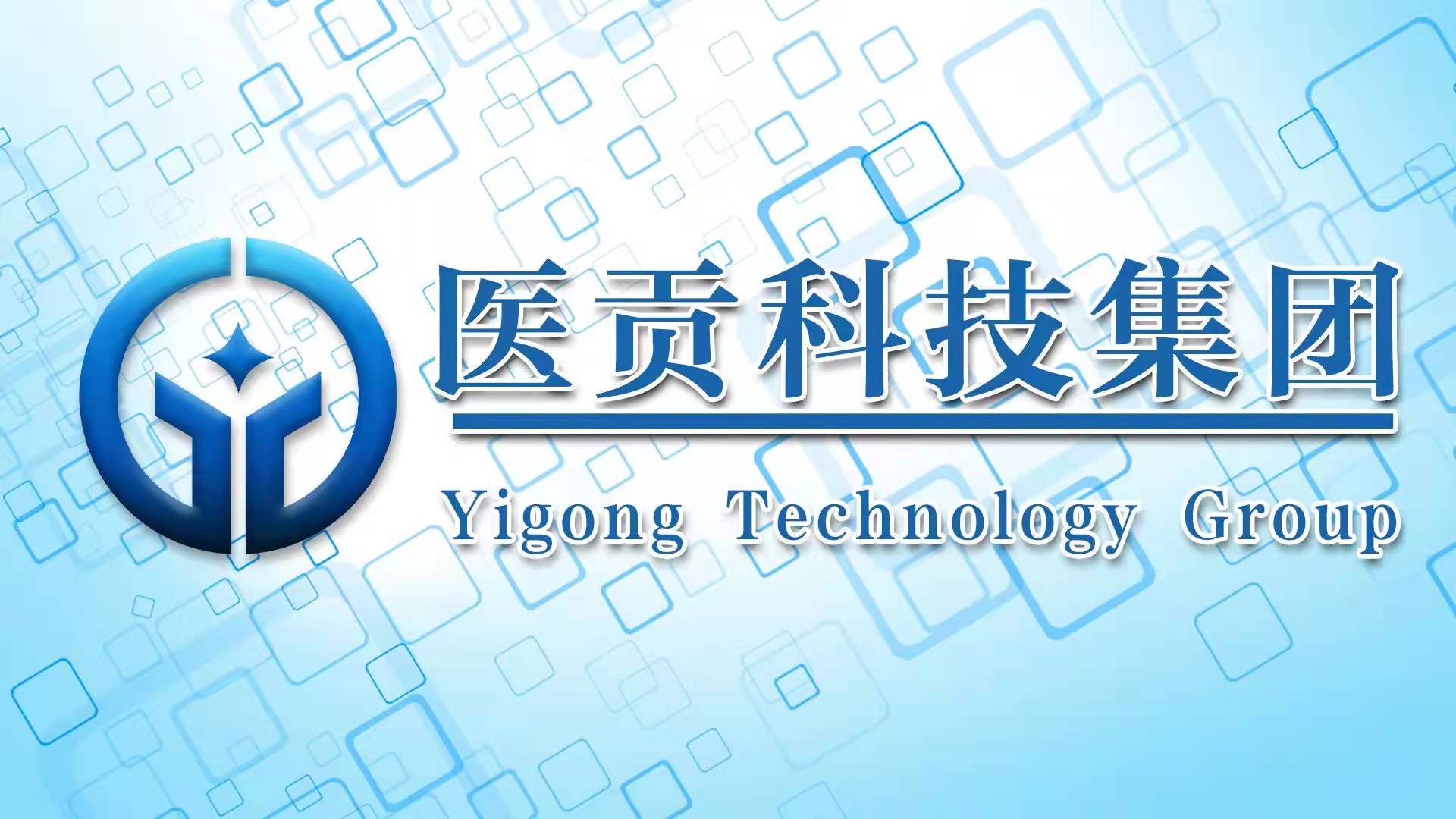 医贡科技集团