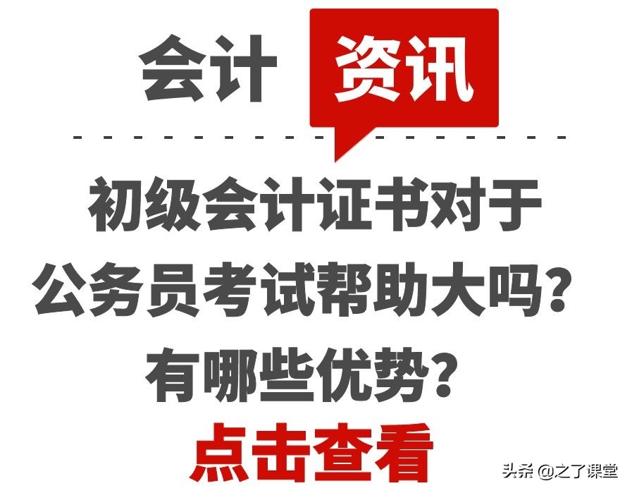 初级会计证书对于公务员考试帮助大吗？有哪些优势？