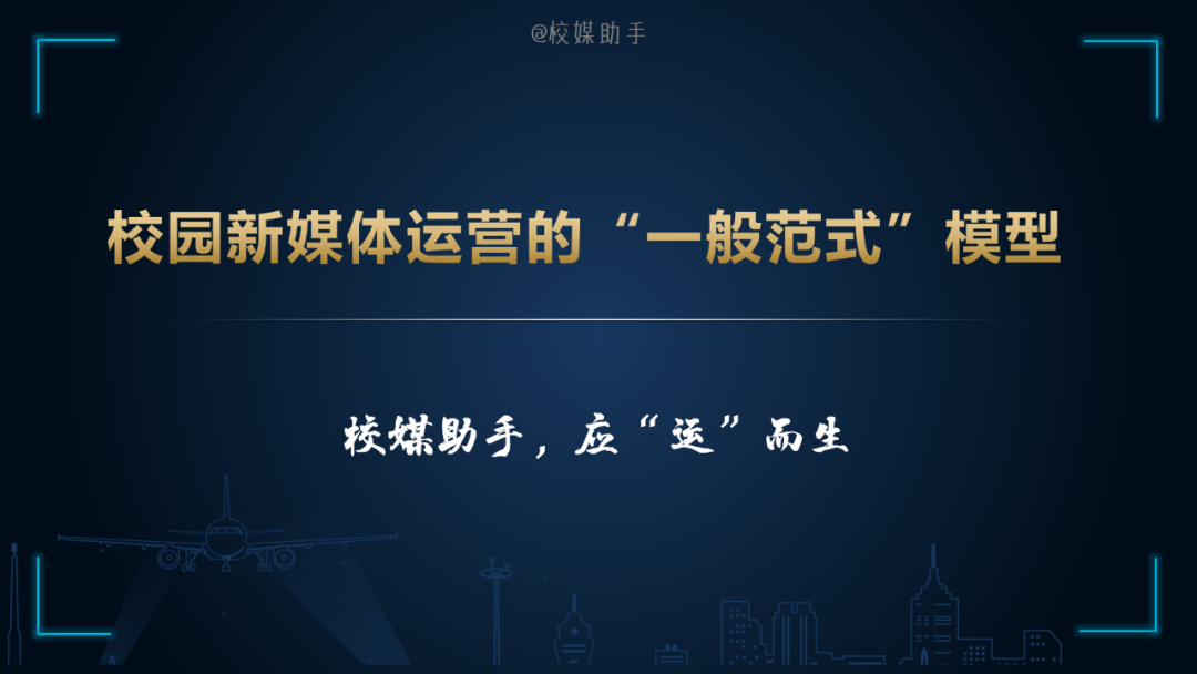 「技巧」新媒体运营的通用模型、8种思维搞定运营