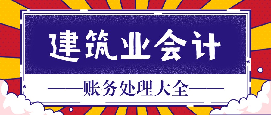 新手做建筑业会计难吗（建筑业会计一直都是业内的香饽饽）