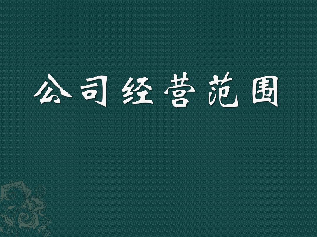 企業(yè)經(jīng)營(yíng)范圍怎么變更？這幾點(diǎn)你要注意