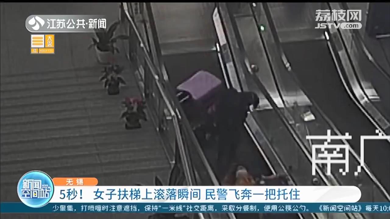 5秒！女子扶梯上滚落瞬间 无锡民警飞奔一把托住